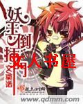 妖王倒插门封面