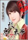 无敌女夫子封面