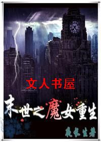 末世之魔女重生封面