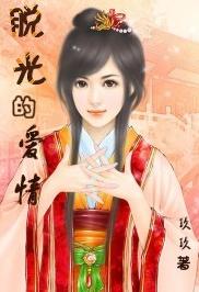 脱光的爱情封面