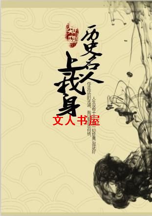 历史名人上我身封面