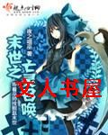 末世之亡灵召唤封面