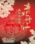 弃妃修仙封面