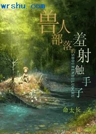 兽人部落的羞射触手子封面