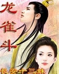 龙雀斗封面