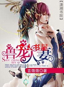 兽宠人妻封面