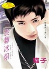 云舞冰焰 云舞冰焰