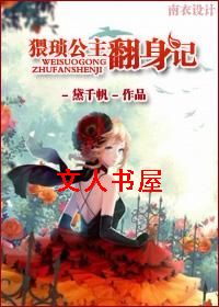 (西幻)猥琐公主翻身记封面
