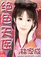 绝色天医 完结 绝色天医 完结