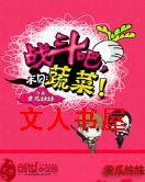 末日:战斗吧,蔬菜!封面