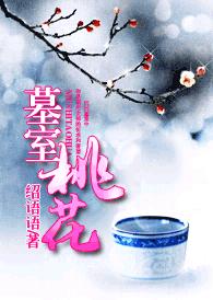 墓室桃花封面
