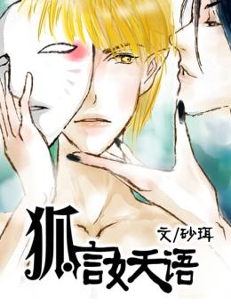 狐言妖语封面