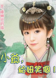 小爷,给妞笑个!封面