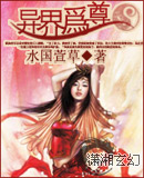 异界为尊封面