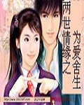 两世情缘之为爱舍生封面
