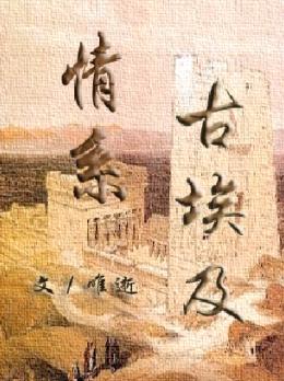 情系古埃及封面