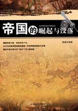 帝国的崛起与没落 帝国的崛起与没落