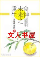 重生未来之食神封面