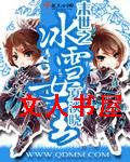末世之冰雪女王封面