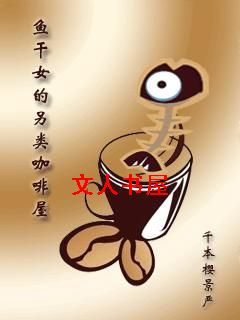鱼干女的另类咖啡屋封面