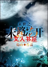 末世之末路花开封面