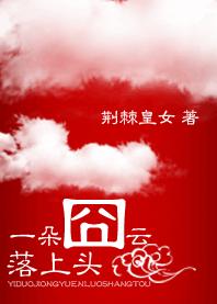 一朵囧云落上头封面