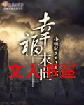 幸福末世封面
