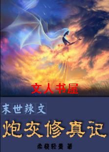 末世辣文炮灰修真记封面