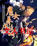 魔女养成攻略封面