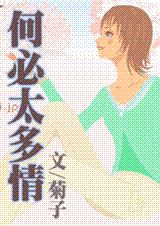 何必太多情(完&番外) 何必太多情(完&番外)