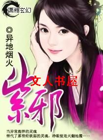 紫邪封面
