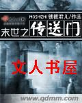 末世之传送门封面