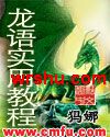 龙语实用教程封面