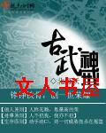 古武神戒封面