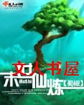 末世仙炼封面
