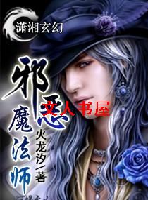 邪恶魔法师封面
