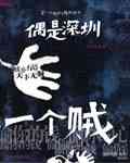 偶是深圳一个贼封面