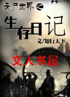 丧尸世界之生存日记封面