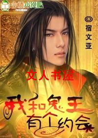我和鬼王有个约会封面