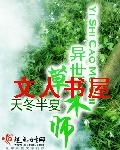 异世草木师封面