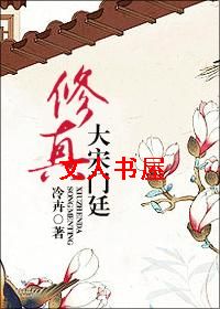 修真大宋门廷封面