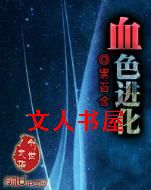 血色进化封面