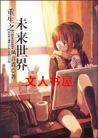 重生之未来世界封面