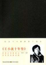王小波十年祭 王小波十年祭