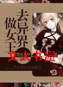 去异界做女王封面
