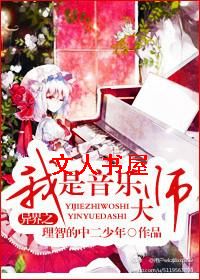 异界之我是音乐大师封面