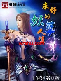 米舒的妖孽人生封面