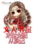 末世女配从良记封面