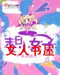 末日小女子封面
