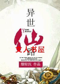 异世仙路封面
